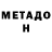 Метадон methadone Stiffix Stuff